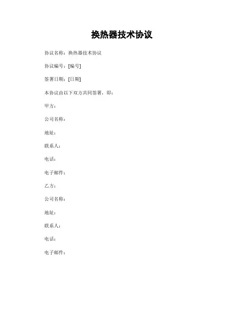 换热器技术协议
