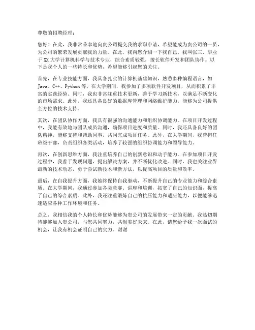 凸显个人特长求职信