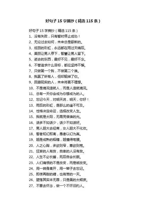好句子15字摘抄（精选115条）