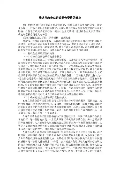 浅谈行政公益诉讼原告资格的确立