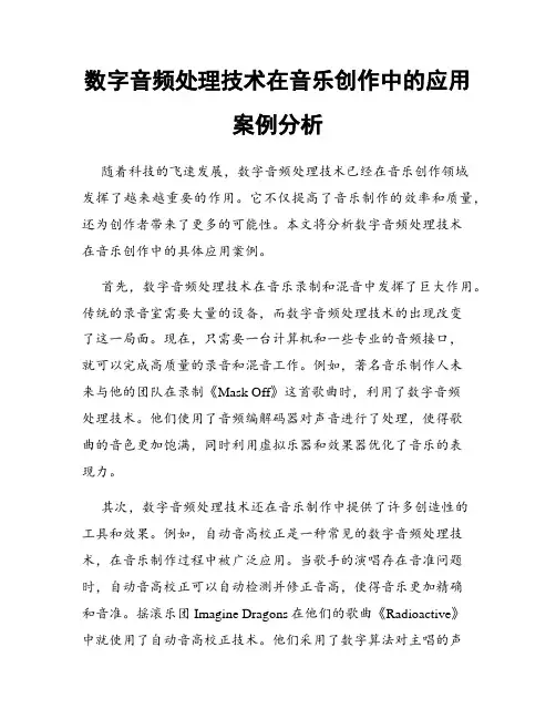 数字音频处理技术在音乐创作中的应用案例分析