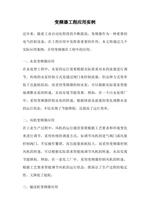 变频器工程应用实例