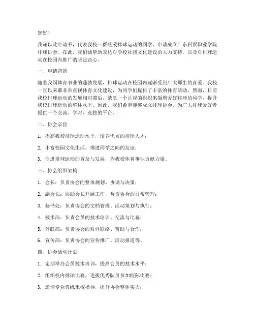 排球协会组建申请书