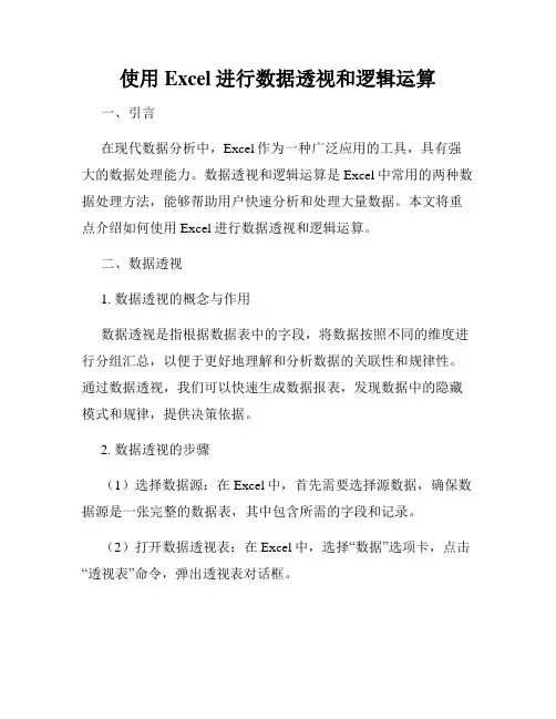 使用Excel进行数据透视和逻辑运算