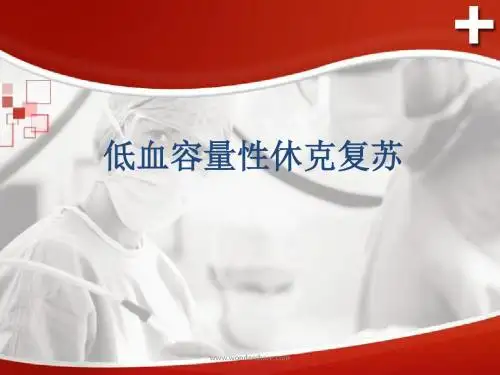 低血容量性休克复苏