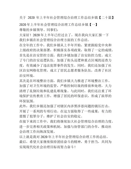 关于2020年上半年社会管理综合治理工作总结乡镇【二十篇】