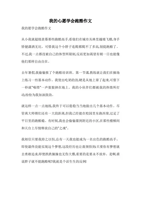 我的心愿学会跑酷作文