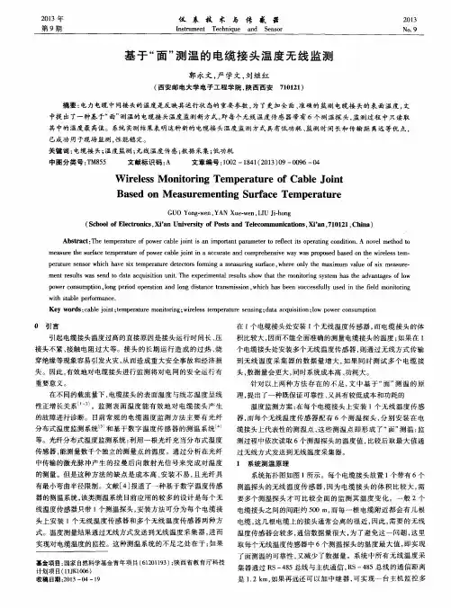 基于“面”测温的电缆接头温度无线监测