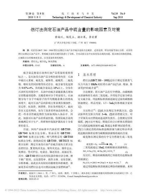 燃灯法测定石油产品中硫含量的影响因素及对策_黄福川