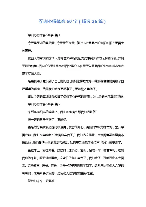军训心得体会50字(精选26篇)