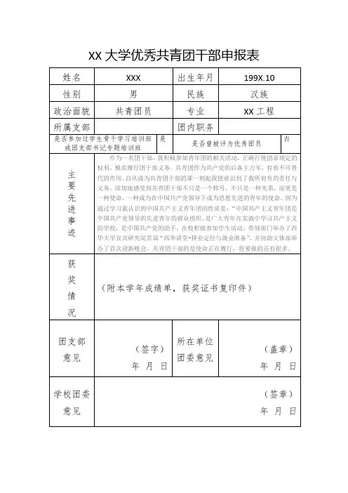 优秀共青团干部申报表