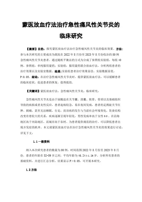 蒙医放血疗法治疗急性痛风性关节炎的临床研究