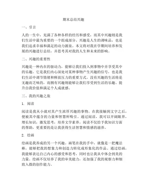 期末总结兴趣