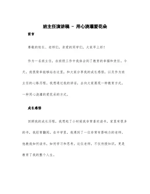 班主任演讲稿-用心浇灌爱花朵