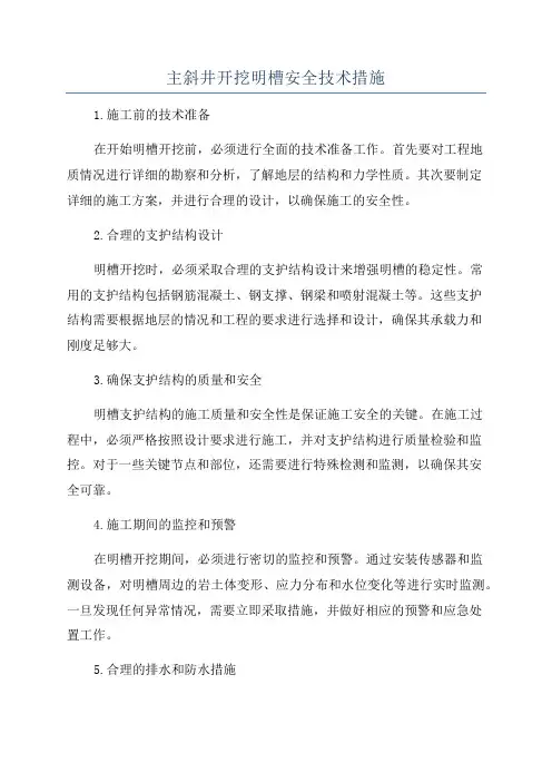 主斜井开挖明槽安全技术措施
