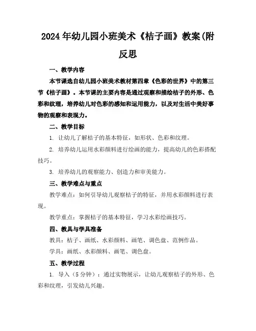 2024年幼儿园小班美术《桔子画》教案(附反思