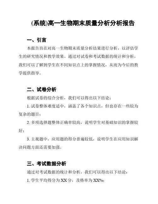 (系统)高一生物期末质量分析分析报告