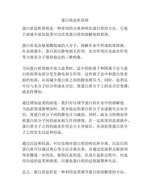 蛋白质盐析原理