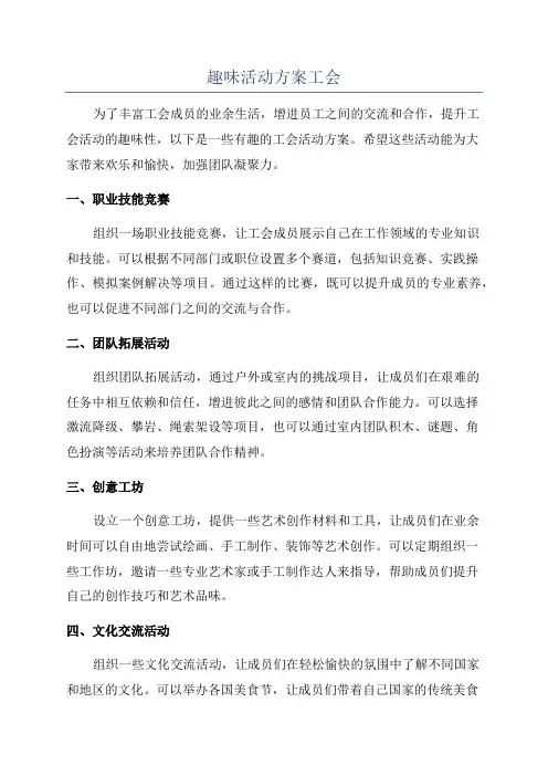 趣味活动方案工会