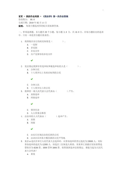 川大18春《宪法法律学》第一次作业任务答案解析