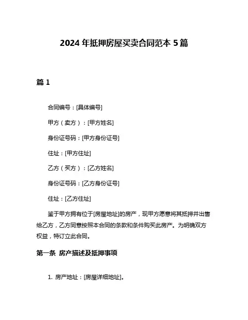 2024年抵押房屋买卖合同范本5篇