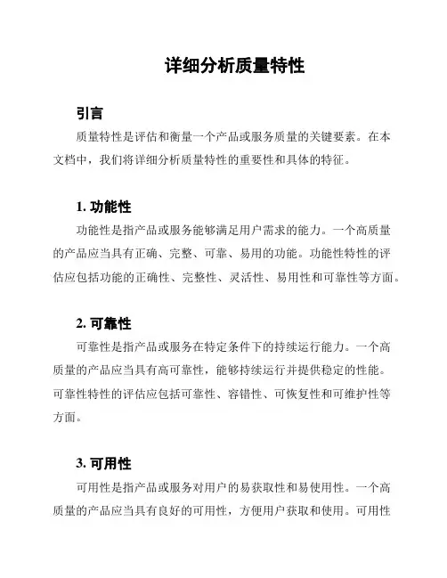 详细分析质量特性