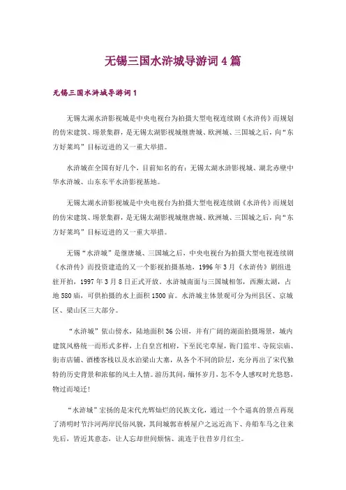 无锡三国水浒城导游词4篇