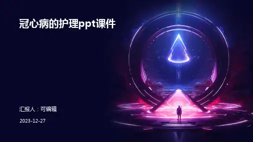 冠心病的护理PPT课件