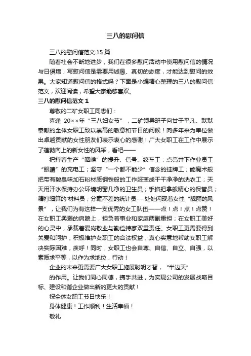 三八的慰问信范文15篇