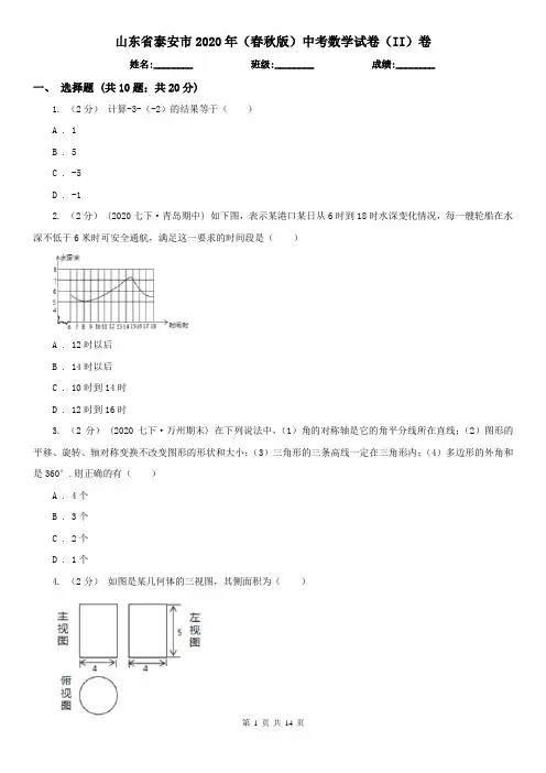 山东省泰安市2020年(春秋版)中考数学试卷(II)卷