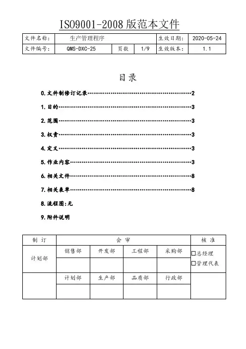 ISO9001生产管理程序