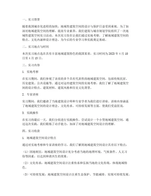 地域性建筑空间实习报告