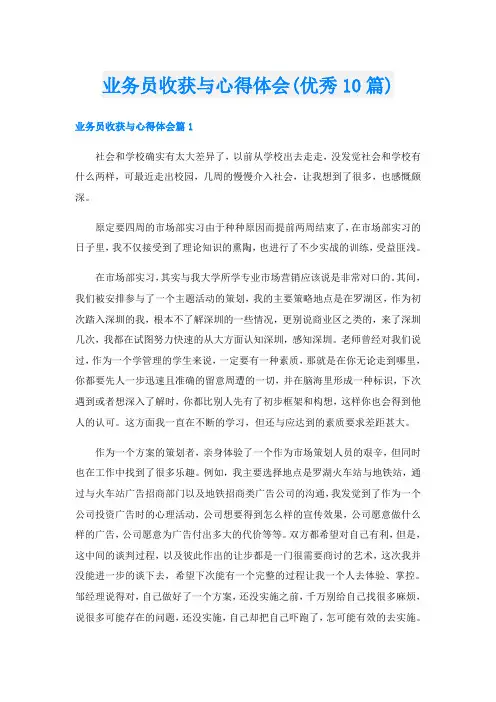 业务员收获与心得体会(优秀10篇)