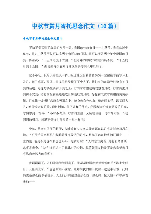 中秋节赏月寄托思念作文(10篇)