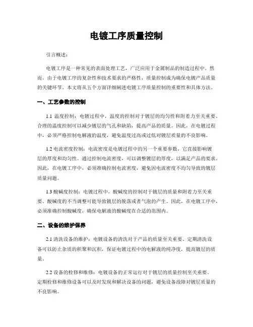 电镀工序质量控制