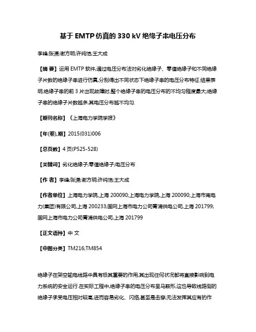 基于EMTP仿真的330 kV绝缘子串电压分布