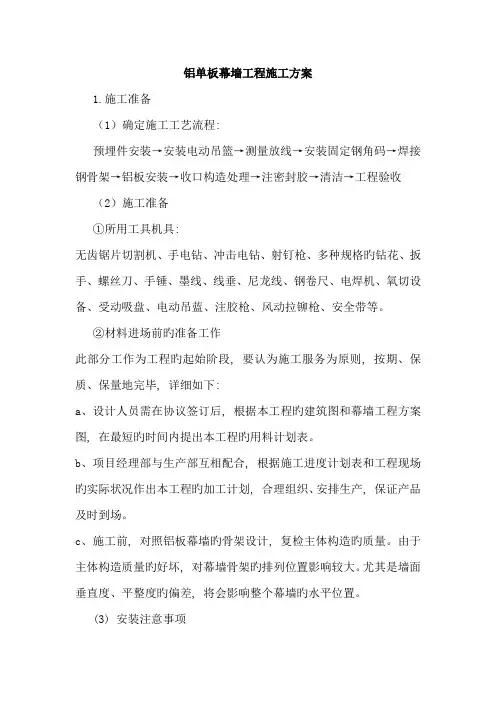 铝单板幕墙工程施工方案