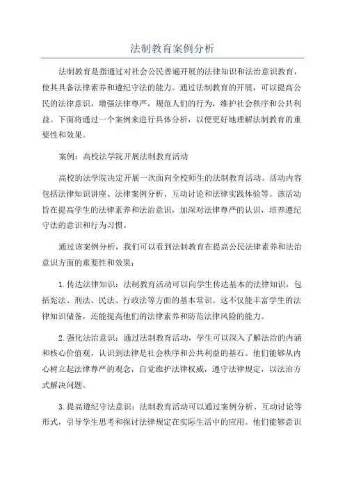 法制教育案例分析