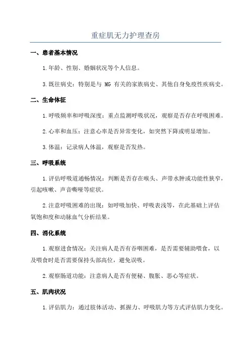 重症肌无力护理查房