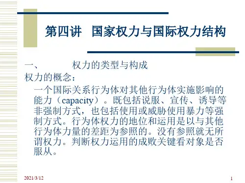 第四讲---国家权力与国际权力结构PPT课件