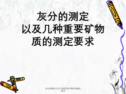 灰分测定与几种重要矿物质测定要求