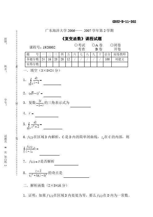 广东海洋大学 复变函数07a答案