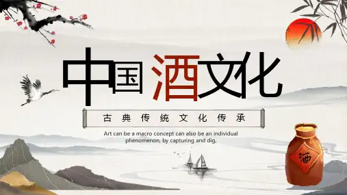 中国酒文化ppt课件(图文)