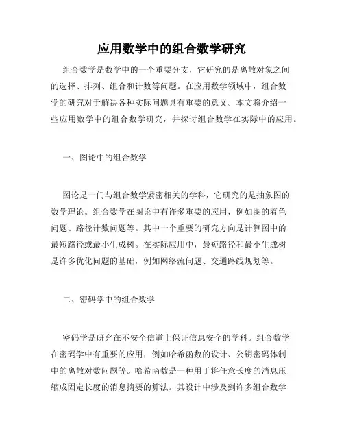 应用数学中的组合数学研究