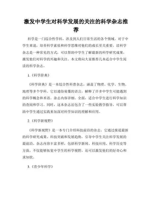 激发中学生对科学发展的关注的科学杂志推荐