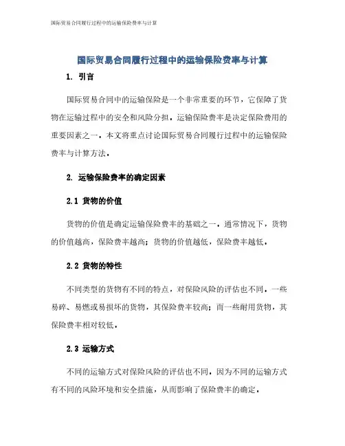 国际贸易合同履行过程中的运输保险费率与计算