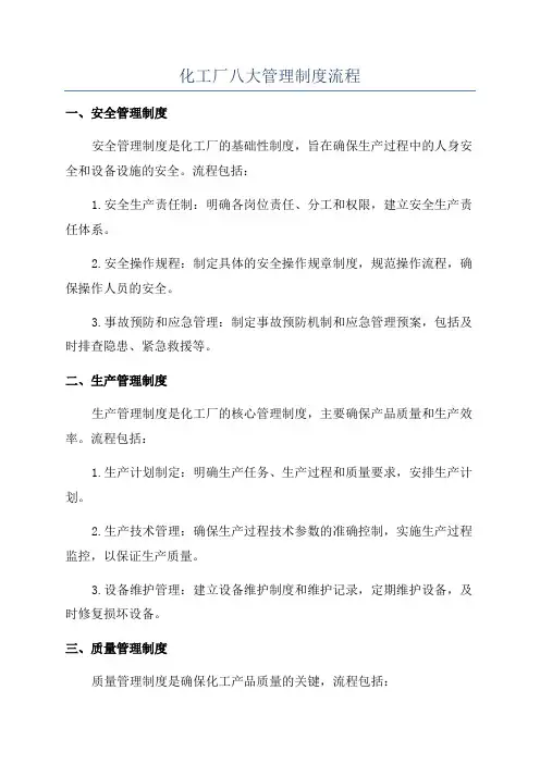 化工厂八大管理制度流程