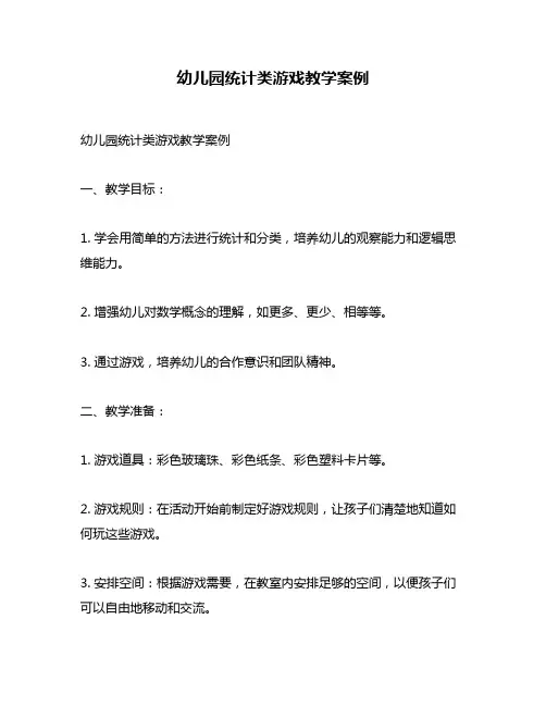 幼儿园统计类游戏教学案例