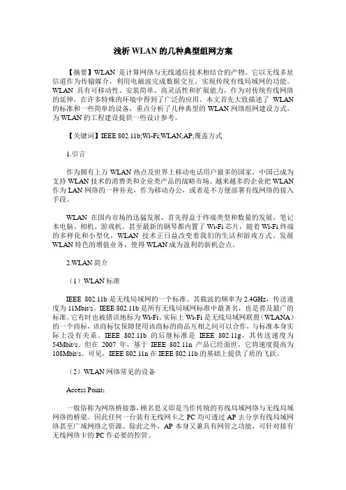 浅析WLAN的几种典型组网方案
