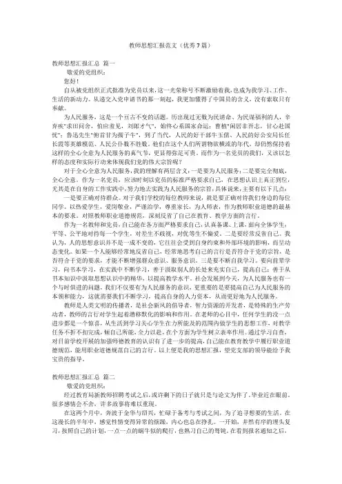 教师思想汇报范文(优秀7篇)